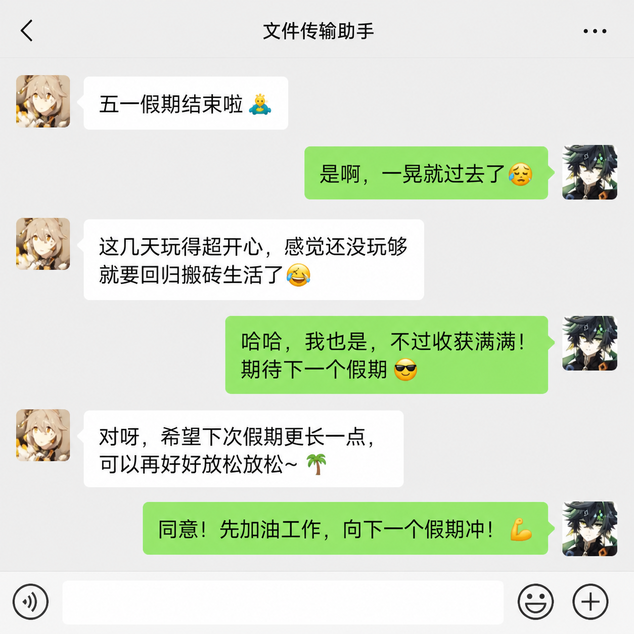 根据截图，生成微信中两个人在讨论五一结束了的文案，保留这两个人