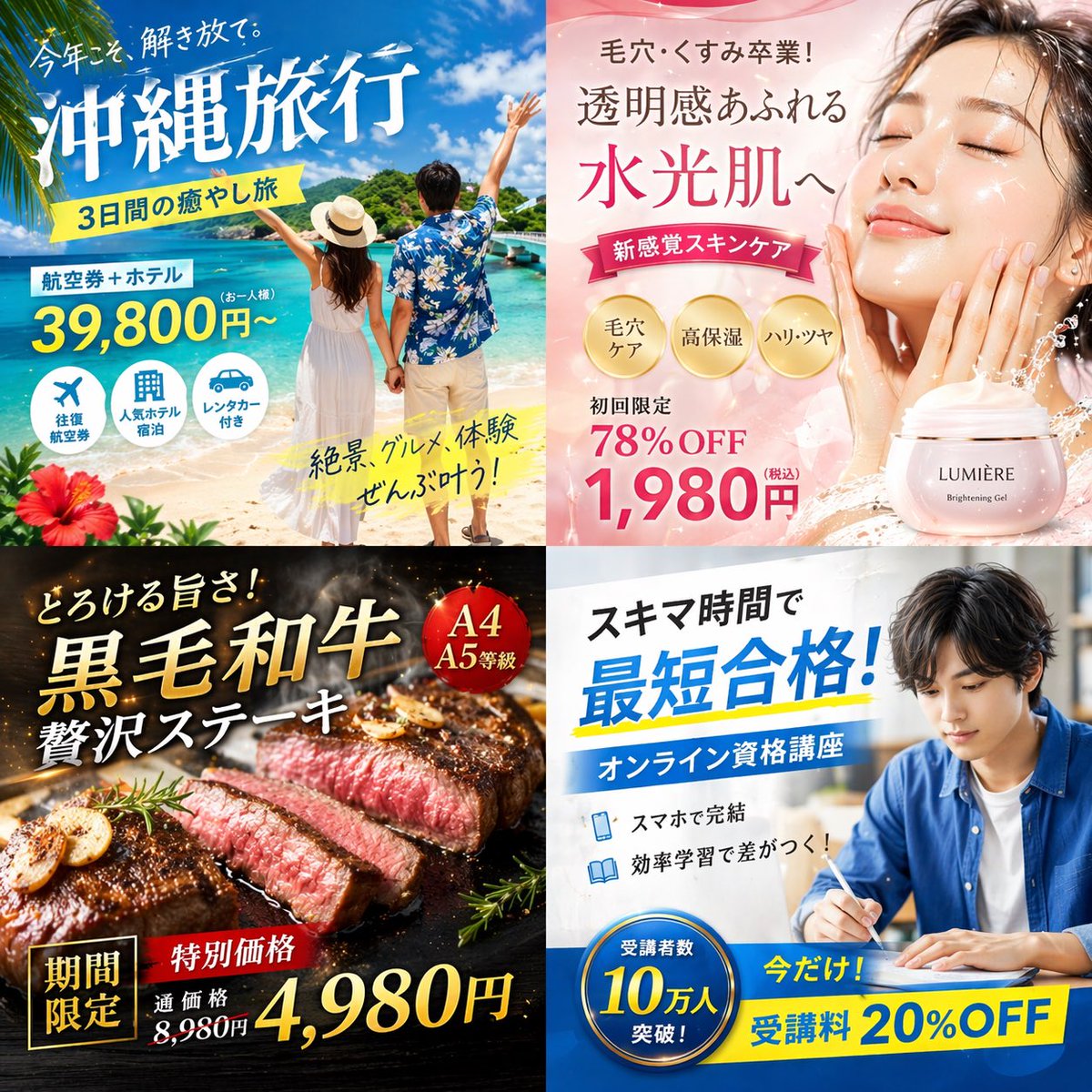 2x2 grid of Japanese digital advertisement banners